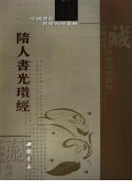 隋人书光瓒经 封面