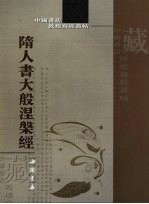 隋人书大般涅盘经 封面