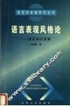 语言表现风格论：语言美的探索 封面