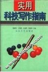实用科技写作指南 封面