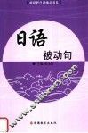 日语被动句 封面