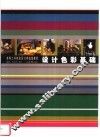 设计色彩基础 封面