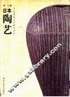 日本陶艺 封面