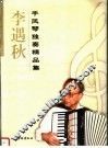 李遇秋手风琴独奏精品集 封面