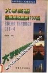 大学英语四级阅读理解150篇 封面