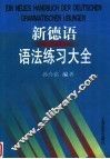 新德语语法练习大全 封面