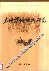 《左传》谓语动词研究 封面
