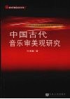中国古代音乐审美观研究 封面