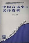 中国音乐史与名作赏析 封面