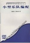 小型乐队编配 封面
