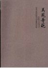 美苑奇葩：宝鸡文理学院美术系教师作品选 封面