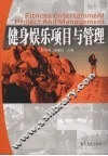 健身娱乐项目与管理 封面