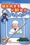 糖尿病康复的新途径 封面