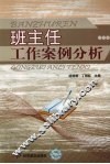 班主任工作案例分析 封面