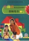 学前班探究式活动课程教师用书  上 封面