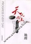 天天向上2008高考总复习  地理 封面