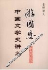 游国恩中国文学史讲义 封面