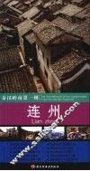 秦汉岭南第一州：连州 封面