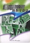 体育选项课的教学设计 封面