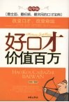 好口才价值百万  精华版 封面