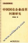 中国国有企业改革问题研究 封面