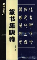 篆书集唐诗 封面