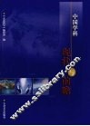 中国学科现状与前瞻 封面
