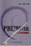 PBL的理论与实践 封面