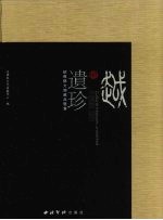 越地遗珍  下  绍兴县文物藏品鉴赏 封面