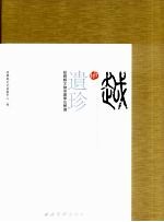 越地遗珍  上  绍兴县文物保护单位解读 封面