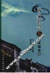 客家社会与文化研究  上  客家祠堂与文化研究 封面