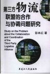 第三方物流联盟的合作与协调问题研究 封面