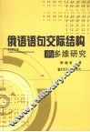 俄语语句交际结构的多维研究 封面