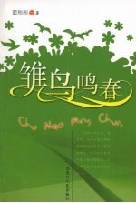 雏鸟鸣春 封面