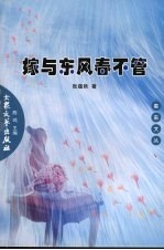 嫁与东风春不管 封面