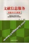 文献信息服务质量评价与管理 封面