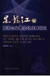 黑龙江省旅游企业集团化战略研究 封面