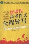 新课程高考作文全程导写 封面