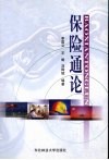保险通论 封面