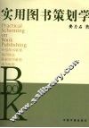 实用图书策划学 封面