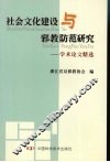 社会文化建设与邪教防范研究：学术论文精选 封面