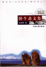卧牛斋文集 封面