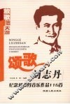 颂歌刘志丹：纪念刘志丹音乐作品116首 封面