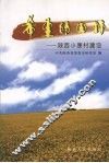 希望的田野：陕西小康村建设 封面