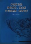 中国东北部陆缘有色、贵金属矿床的地质、地球化学 封面