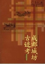 成都城坊古迹考  修订版 封面