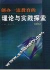 创办一流教育的理论与实践探索  第5辑 封面