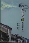 客家社会与文化研究  下  赣南围屋研究 封面
