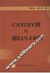 CAYLEY图与超EULER图 封面