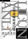 公司战略形成机理：理论与案例 封面